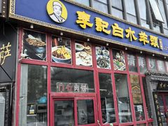 -李记白水羊头·清真老味家常菜(石景山店)