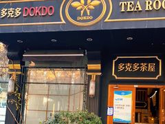 门面-多克多蒸气茶DOKDO(鼓楼绿地店)