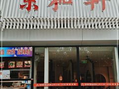 门面-湘渝人家·川湘菜(十里河店)