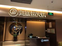 门面-海底捞火锅(公益西桥店)