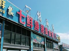 -七鲜渔港美食餐厅(巽寮湾海景店)