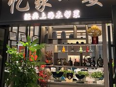 -忆家一宴(大木桥路旗舰店)