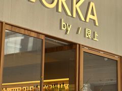 -WOKKA by艮上(中海环宇荟店)