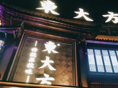 -東大方(武康千秋广场店)