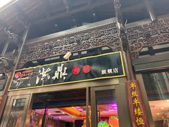 门面-小天鹅火锅·一线江景洪鼎旗舰店(洪崖洞店)