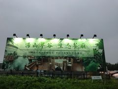 -汤山翠谷生态餐厅
