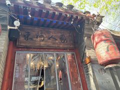 -束河人家(南锣鼓巷店)