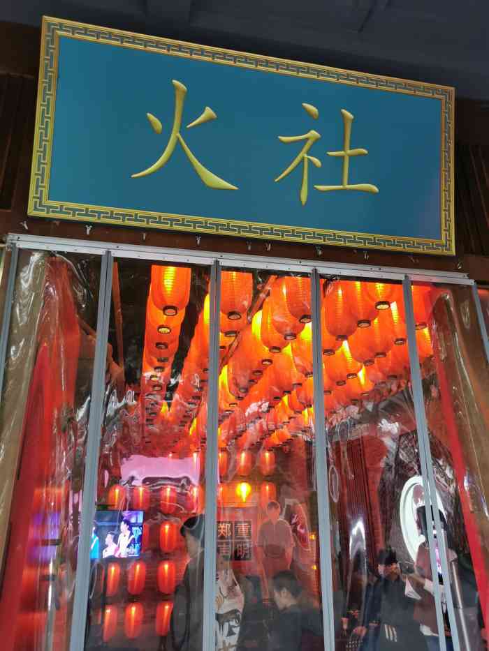 火社火锅(平安大街店)