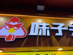 -味子夫鸡柳(解放碑总店)