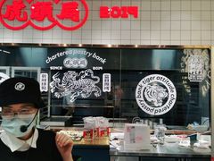 -虎头局·渣打饼行(五一新干线店)