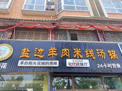 -攀枝花·任德琼·盐边羊肉米线