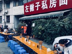 -左撇子私房面