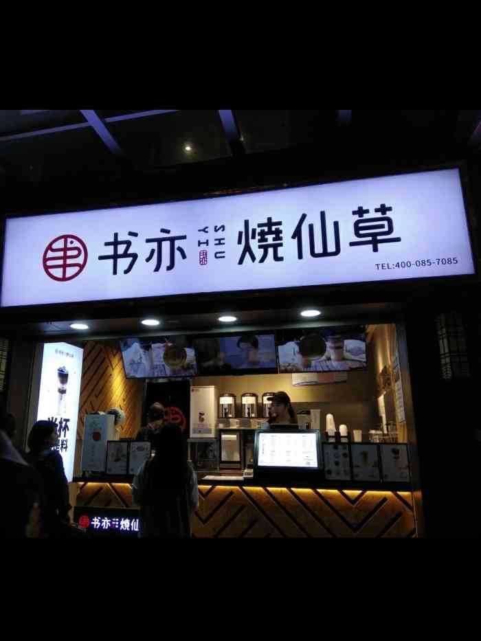 书亦烧仙草(万达金街店)-"07位置交通:这家书亦烧仙草位于南昌市.