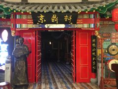 -京鼎轩北京烤鸭(世纪金源店)