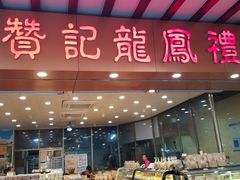 门面-赞记龙凤礼饼(广州市二宫向群宾馆店)