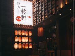 -一豚轩·烧鸟·豚骨拉面(五四路店)