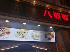 门面-八婆婆烧仙草(中山路店)
