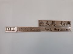 -晟永興烤鸭店(五道口店)