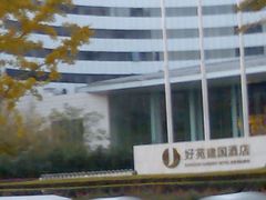 -北京好苑建国酒店