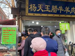 门面-杨天玉腊牛羊肉店