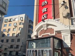 -老杨家熟食店