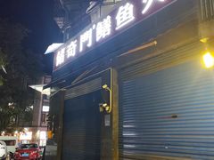 -储奇门鳝鱼火锅(总店)