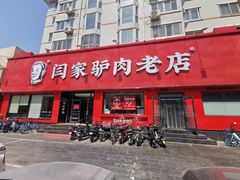 -闫家驴肉老店(华电一校店)
