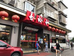 门面-易裕和·长沙米粉(竹塘西路店)