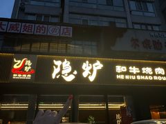-隐炉和牛烧肉店(群力店)