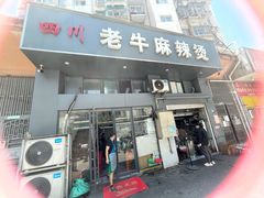 -四川老牛麻辣烫(北门桥店)