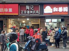 -陶记正宗德州扒鸡(科巷店)