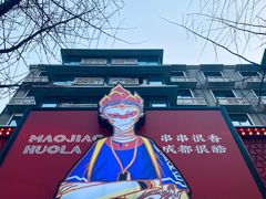 -冒椒火辣(奎星楼街店)