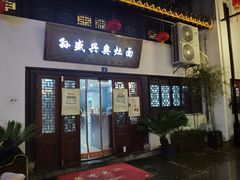门面-孙盛兴奥灶面馆·蟹黄面·三虾面(山塘街总店)