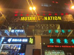 -Mutant Nation魔兽健身中心(淮海东路店)
