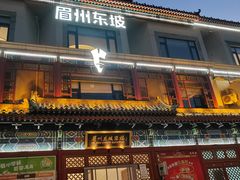 -眉州东坡(望京店)