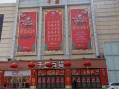 -沈阳大商千盛购物中心有限公司(长江街店)