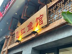 -飞虹鱼馆(春华路店)