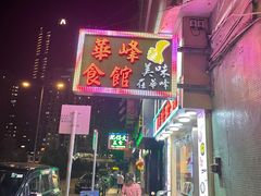 门面-华峰食馆(氹仔店)