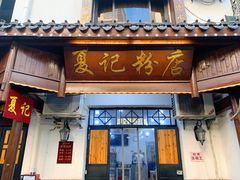 -夏记粉店(黄兴路步行街店)