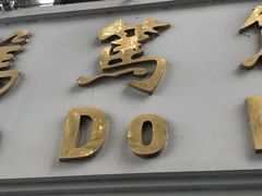 门面-笃笃笃糖粥(十全街店)