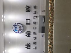 -茂菊口腔连锁(浦东南路店)