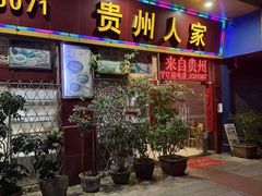 -贵州人家·酸汤火锅·20年老字号