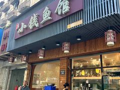 -小钱鱼馆(富春路店)
