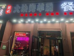 -刘记大块烤羊腿餐吧(北沙滩店)