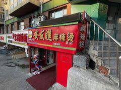 -安发瞧麻辣烫(总店)