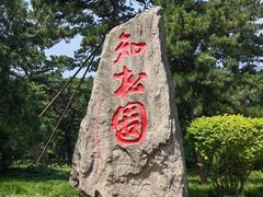 -香山公园
