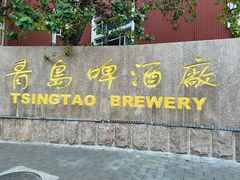 -青岛啤酒博物馆