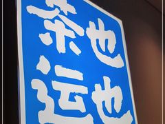 -茶也运也(望京万科店)