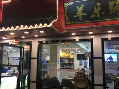 门面-羊乐锅·火锅·烧烤(南京创始店)