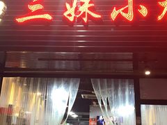 门面-三妹小龙虾·黄油蟹(华侨城总店)